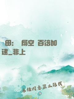 種田：開局空間百倍加速
