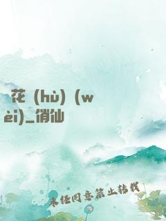 種花護(hù)衛(wèi)