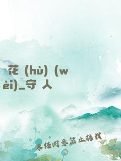 種花護(hù)衛(wèi)