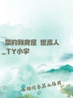 種菜的我竟是絕世高人