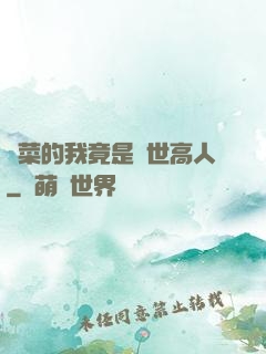 種菜的我竟是絕世高人
