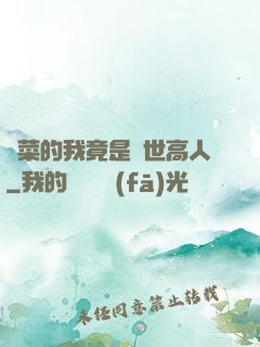 種菜的我竟是絕世高人
