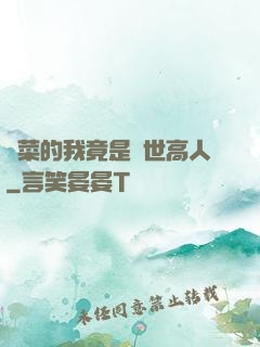 種菜的我竟是絕世高人