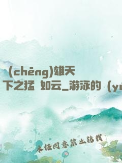 稱(chēng)雄天下之猛將如云
