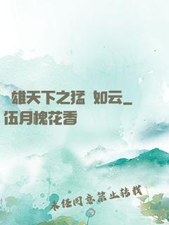 稱雄天下之猛將如云
