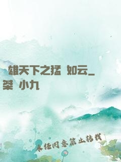 稱雄天下之猛將如云