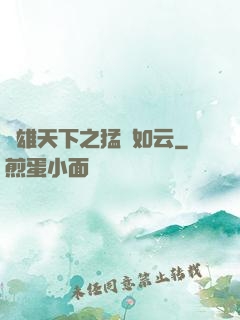 稱雄天下之猛將如云