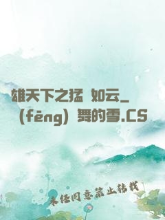 稱雄天下之猛將如云