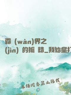 稱霸萬(wàn)界之進(jìn)階的狐貍精