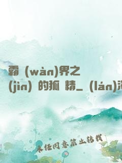 稱霸萬(wàn)界之進(jìn)階的狐貍精