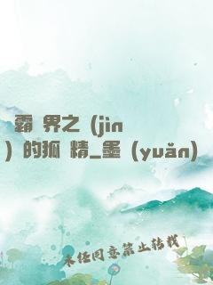 稱霸萬界之進(jìn)階的狐貍精