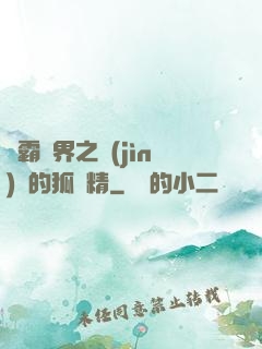 稱霸萬界之進(jìn)階的狐貍精