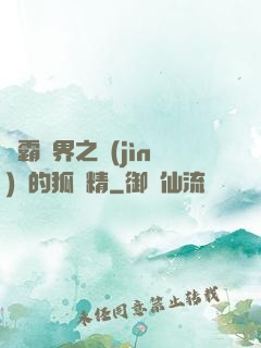 稱霸萬界之進(jìn)階的狐貍精