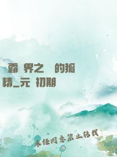 稱霸萬界之進階的狐貍精