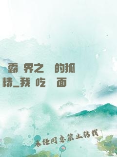 稱霸萬界之進階的狐貍精