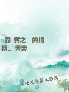 稱霸萬界之進階的狐貍精