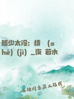 穆少太冷：情纏設(shè)計(jì)師