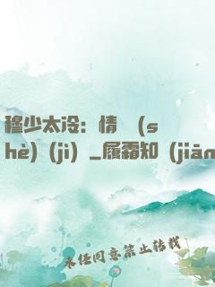 穆少太冷：情纏設(shè)計(jì)師
