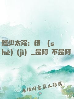 穆少太冷：情纏設(shè)計(jì)師
