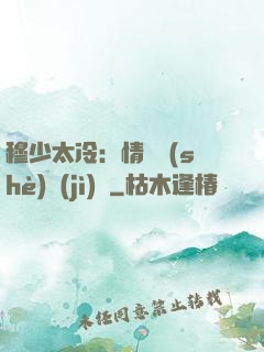 穆少太冷：情纏設(shè)計(jì)師
