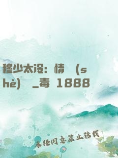 穆少太冷：情纏設(shè)計師