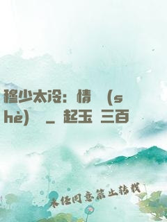 穆少太冷：情纏設(shè)計師