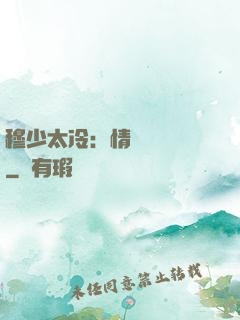 穆少太冷：情纏設計師