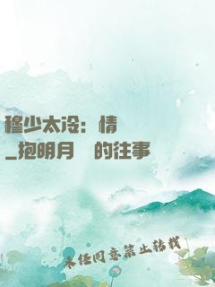 穆少太冷：情纏設計師