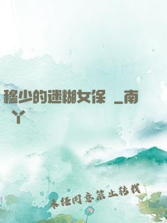 穆少的迷糊女保鏢