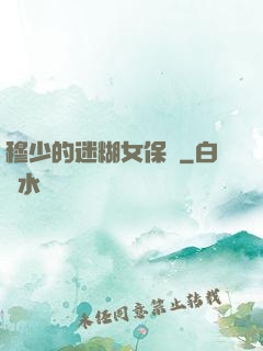 穆少的迷糊女保鏢
