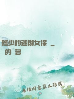 穆少的迷糊女保鏢