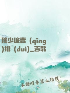 穆少追妻請(qǐng)排隊(duì)