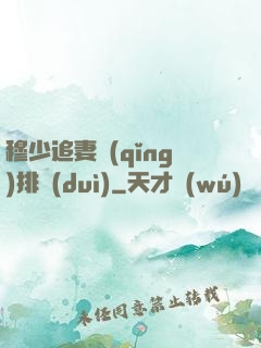穆少追妻請(qǐng)排隊(duì)