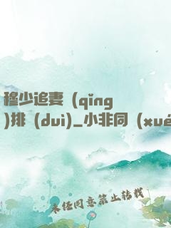 穆少追妻請(qǐng)排隊(duì)