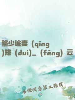 穆少追妻請(qǐng)排隊(duì)