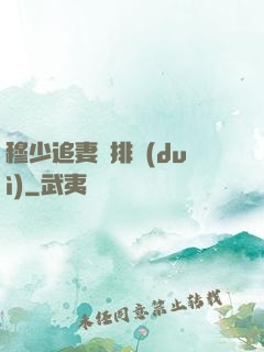 穆少追妻請排隊(duì)