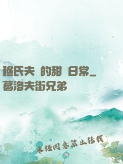 穆氏夫婦的甜寵日常
