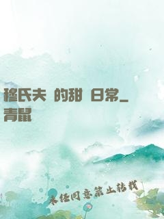 穆氏夫婦的甜寵日常