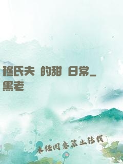穆氏夫婦的甜寵日常