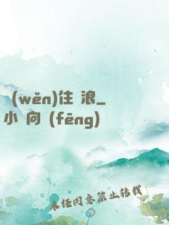 穩(wěn)住別浪