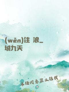 穩(wěn)住別浪