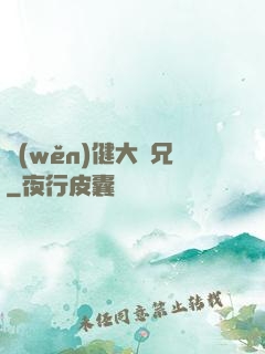 穩(wěn)健大師兄