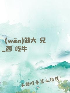 穩(wěn)健大師兄