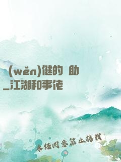 穩(wěn)健的輔助