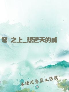 穹頂之上