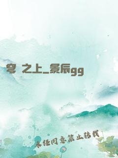 穹頂之上