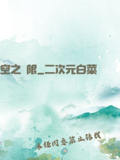 空之無限