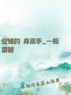 空姐的貼身高手