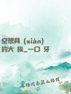 空想具現(xiàn)的大貴族