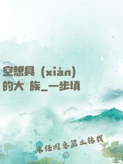 空想具現(xiàn)的大貴族